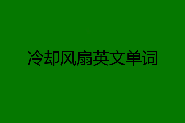 冷却风扇英文单词