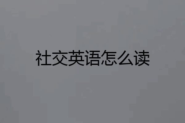 社交英语怎么读
