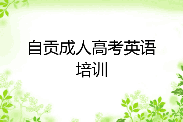 自贡成人高考英语培训