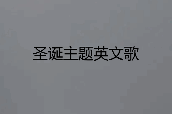 圣诞主题英文歌