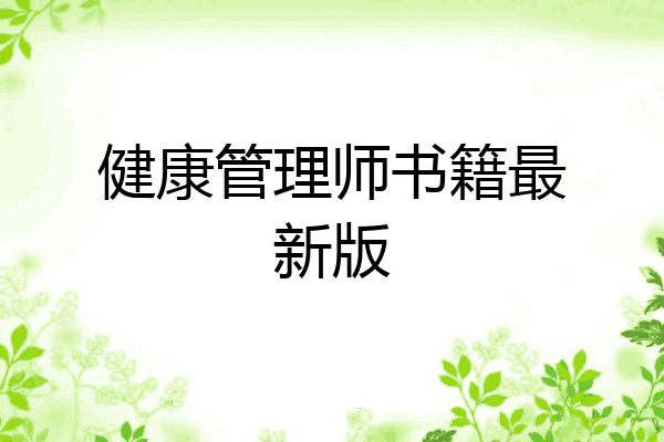 健康管理师书籍最新版