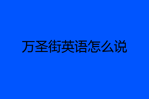 万圣街英语怎么说