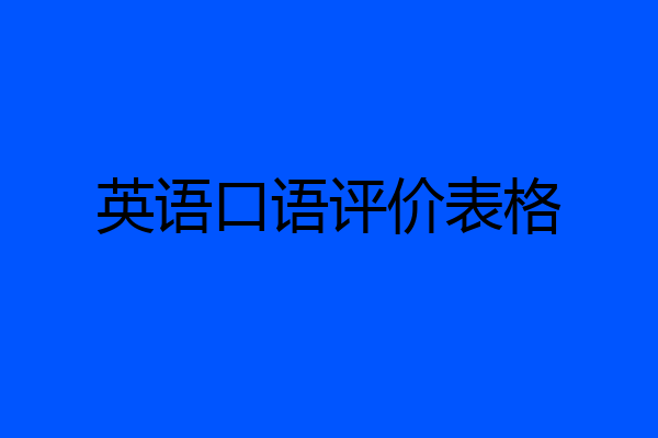英语口语评价表格