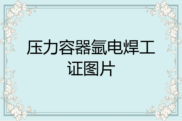 压力容器氩电焊工证图片