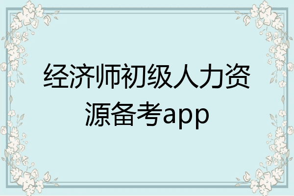 经济师初级人力资源备考app