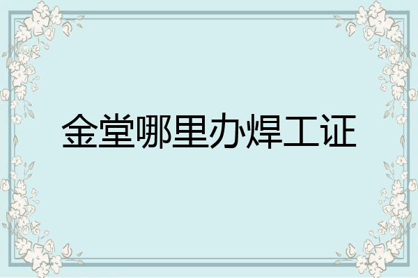 金堂哪里办焊工证