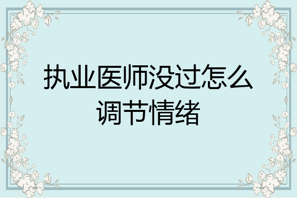 执业医师没过怎么调节情绪