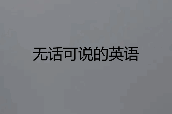 无话可说的英语