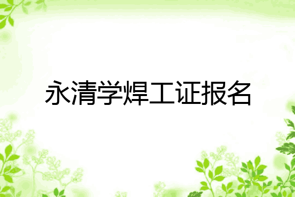永清学焊工证报名