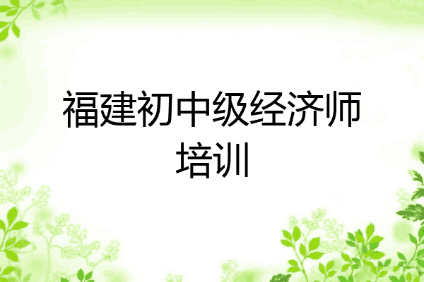 福建初中级经济师培训