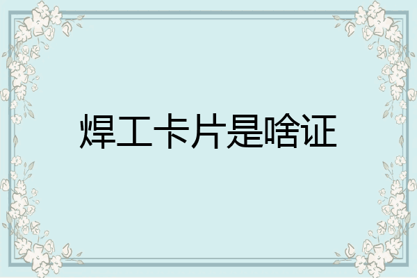 焊工卡片是啥证