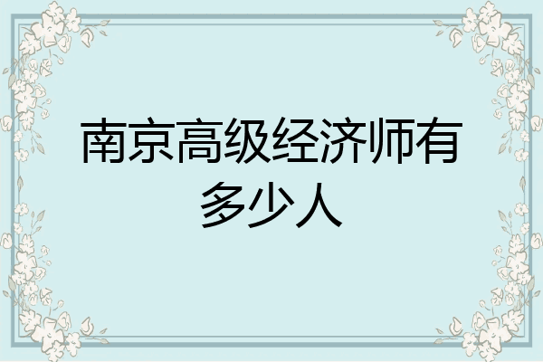 南京高级经济师有多少人