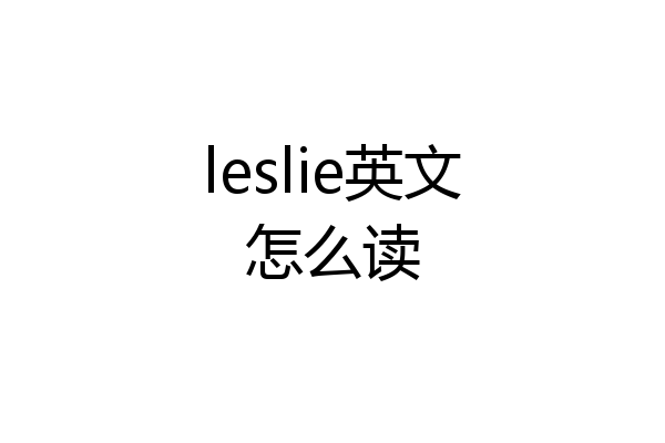 leslie英文怎么读
