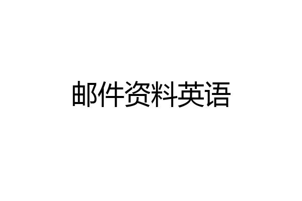 邮件资料英语