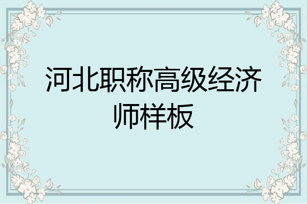 河北职称高级经济师样板