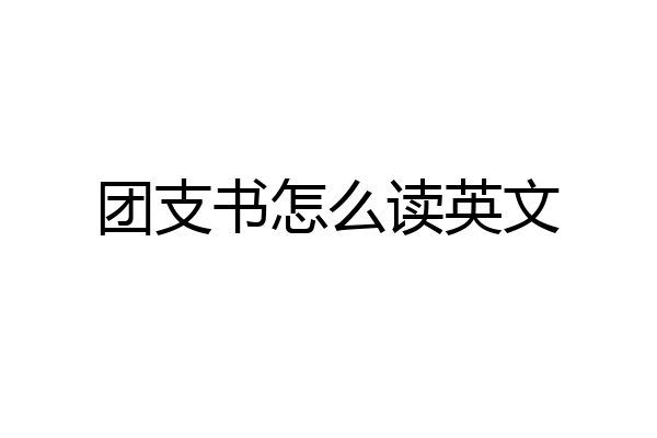 团支书怎么读英文