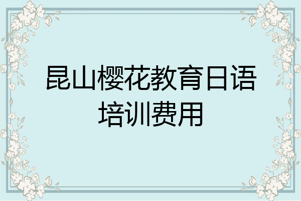 昆山樱花教育日语培训费用