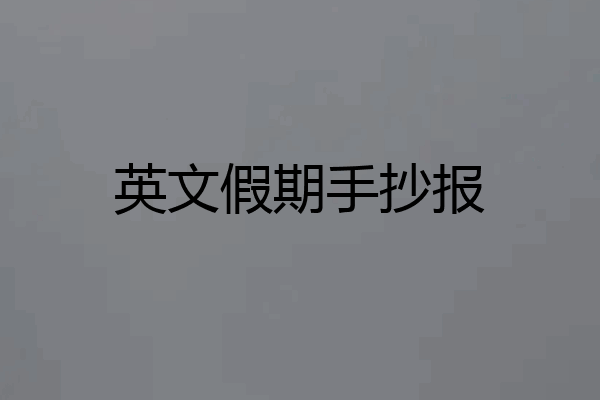 英文假期手抄报