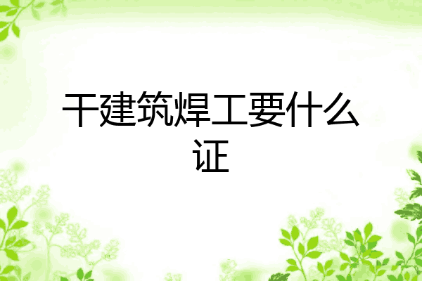 干建筑焊工要什么证