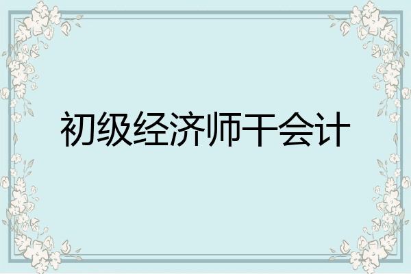 初级经济师干会计