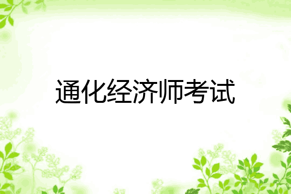 通化经济师考试