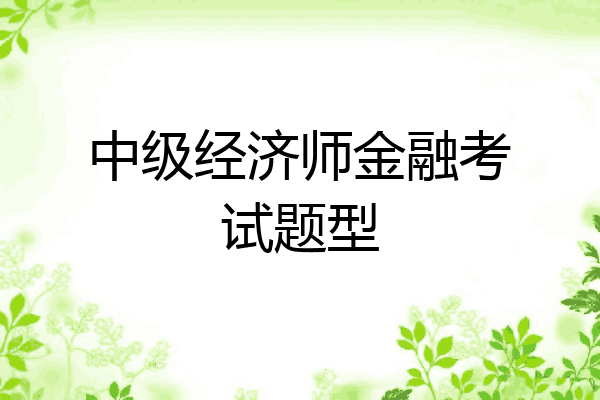 中级经济师金融考试题型