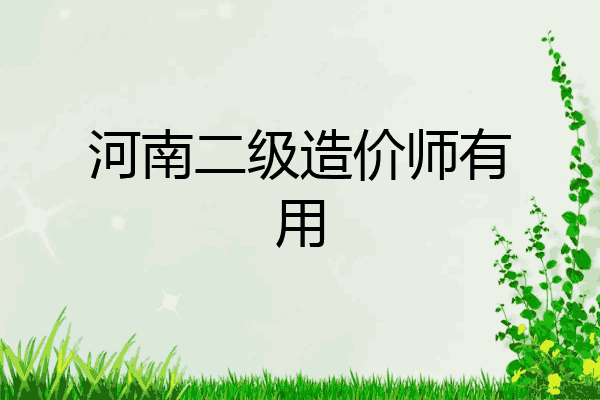 河南二级造价师有用