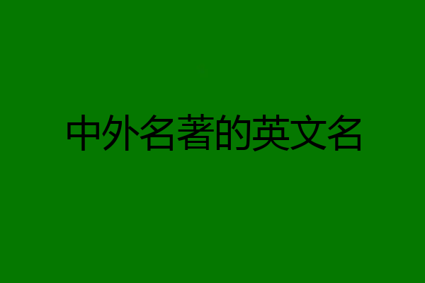 中外名著的英文名