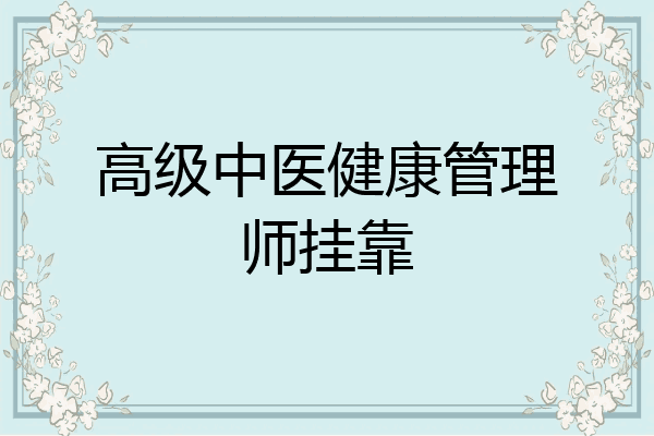 高级中医健康管理师挂靠