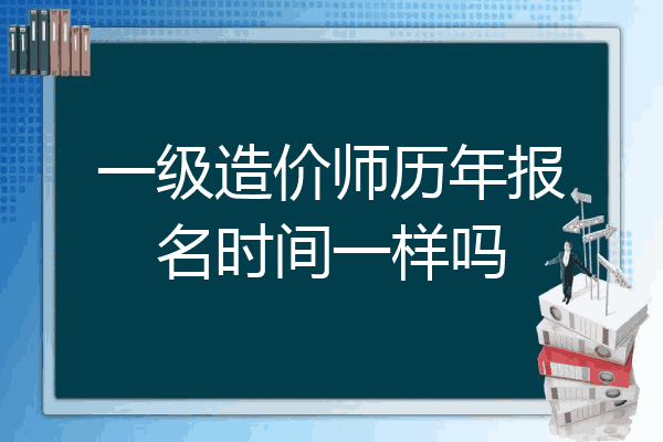 一级造价师历年报名时间一样吗
