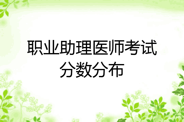职业助理医师考试分数分布