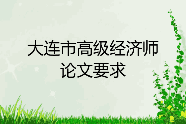 大连市高级经济师论文要求