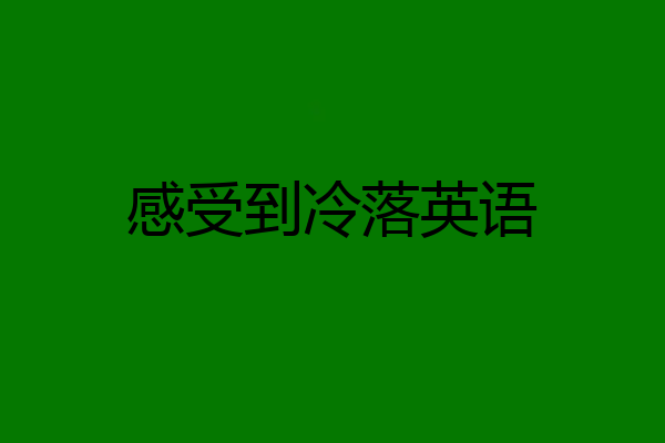 感受到冷落英语
