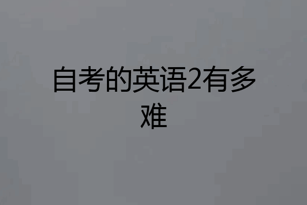 自考的英语2有多难
