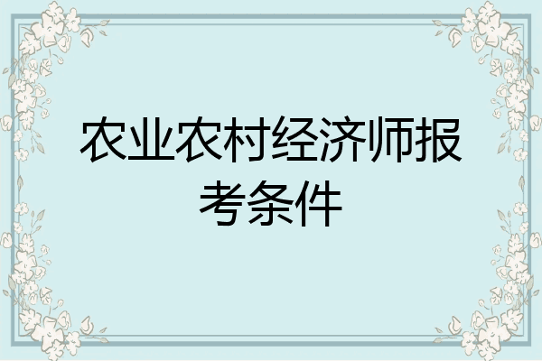 农业农村经济师报考条件