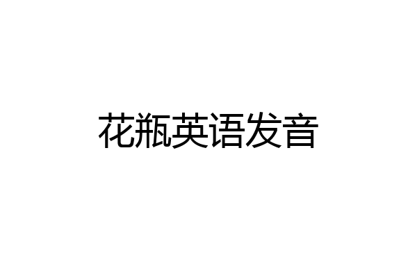 花瓶英语发音