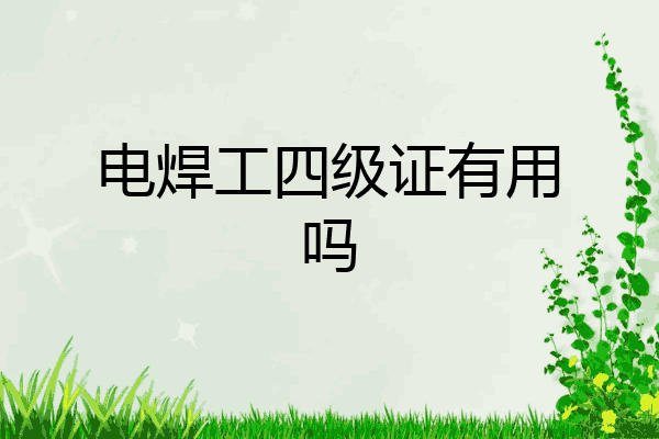 电焊工四级证有用吗