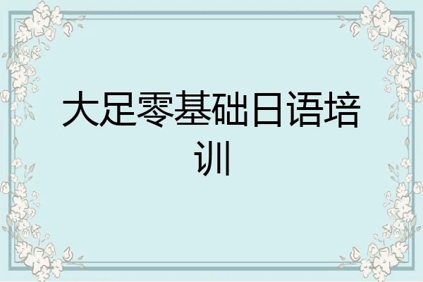 大足零基础日语培训