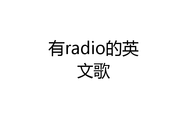 有radio的英文歌