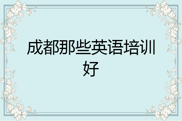 成都那些英语培训好