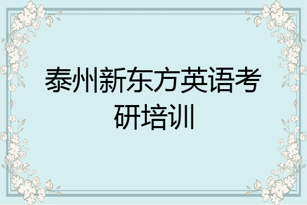 泰州新东方英语考研培训