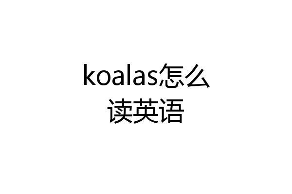 koalas怎么读英语