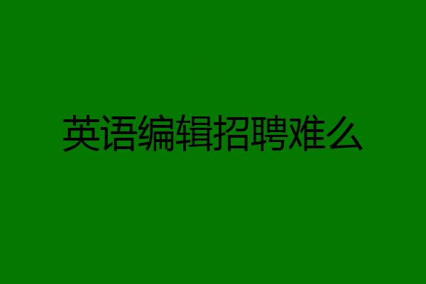 英语编辑招聘难么