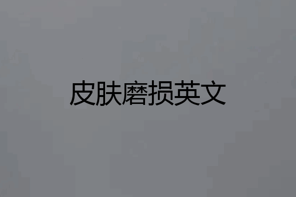 皮肤磨损英文
