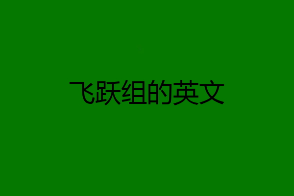 飞跃组的英文