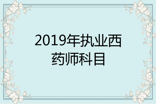 2019年执业西药师科目