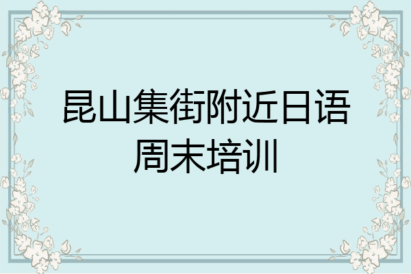 昆山集街附近日语周末培训