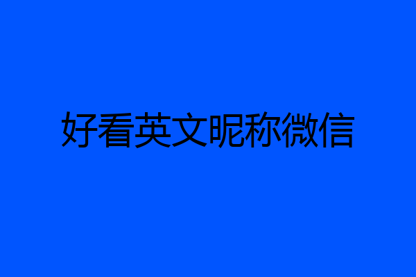 好看英文昵称微信