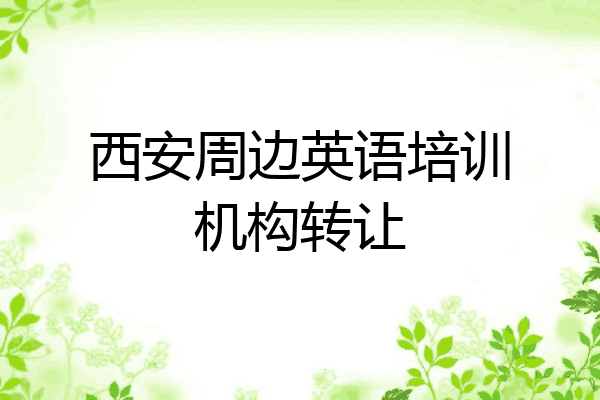 西安周边英语培训机构转让