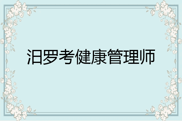 汨罗考健康管理师